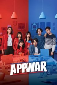 แอปชนแอป App War (2018) เมื่อความรักเกิดบนสมรภูมิของความฝันและการแข่งขัน