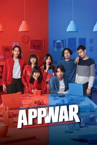 แอปชนแอป App War (2018) เมื่อความรักเกิดบนสมรภูมิของความฝันและการแข่งขัน