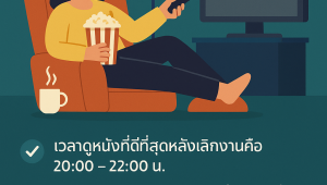 ดูหนังออนไลน์ช่วงไหนดีที่สุด? เคล็ดลับผ่อนคลายหลังเลิกงาน