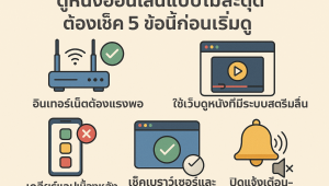 ดูหนังออนไลน์แบบไม่สะดุด ต้องเช็ค 5 ข้อนี้ก่อนเริ่มดู