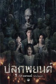 ปลุกพยนต์ Plook Payon (2023) เมื่อมนต์คุ้มครอง กลายเป็นประตูสู่อาถรรพ์ที่ไม่มีวันสิ้นสุด