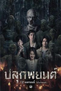 ปลุกพยนต์ Plook Payon (2023) เมื่อมนต์คุ้มครอง กลายเป็นประตูสู่อาถรรพ์ที่ไม่มีวันสิ้นสุด