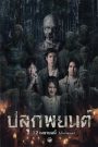 ปลุกพยนต์ Plook Payon (2023) เมื่อมนต์คุ้มครอง กลายเป็นประตูสู่อาถรรพ์ที่ไม่มีวันสิ้นสุด