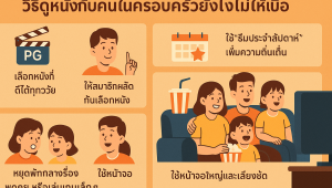 ดูหนังกับครอบครัวยังไงไม่ให้เบื่อ | เติมความสุขในทุกค่ำคืนกับหนังดีที่ดูได้ทุกวัย