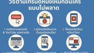 วิธีตามเทรนด์หนังใหม่ก่อนใครแบบไม่พลาด | รู้ก่อน ดูก่อน สนุกก่อนทุกกระแส