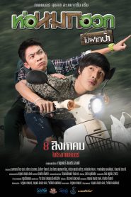 ห่อหมกฮวกไปฝากป้า | Journey To Aunt’s House (2019) มิตรภาพ กบ ฮวก และบทเพลงฮาแห่งแดนอีสาน