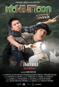 ห่อหมกฮวกไปฝากป้า | Journey To Aunt’s House (2019) มิตรภาพ กบ ฮวก และบทเพลงฮาแห่งแดนอีสาน