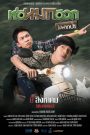 ห่อหมกฮวกไปฝากป้า | Journey To Aunt’s House (2019) มิตรภาพ กบ ฮวก และบทเพลงฮาแห่งแดนอีสาน