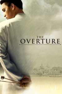 โหมโรง The Overture (2004) บทเพลงชีวิต สายเลือดแห่งศิลป์