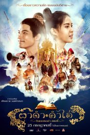 ผาดำคำไอ่: ซินเดอเรลล่าสตอรี่ Pha Dam Kham Ai (2024) เรื่องราวอีสานเวอร์ชันใหม่ของซินเดอเรลล่า