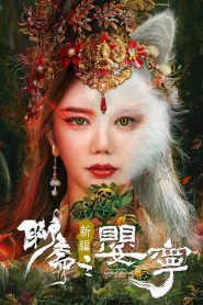 Legend of Ghost YingNing (2023) โปเยโปโลเย ภาคจิ้งจอกสาว | เมื่อหัวใจมนุษย์หลอมรวมกับวิญญาณแห่งรักต้องห้าม