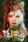 Legend of Ghost YingNing (2023) โปเยโปโลเย ภาคจิ้งจอกสาว | เมื่อหัวใจมนุษย์หลอมรวมกับวิญญาณแห่งรักต้องห้าม