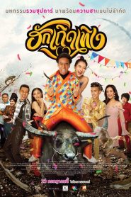ฮักเถิดเทิง Love Rumble The Movie (2020) เมื่อเสียงหัวเราะกลายเป็นเพลงรัก…ที่ปลุกหัวใจคนบ้านเฮา
