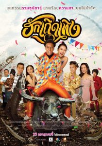 ฮักเถิดเทิง Love Rumble The Movie (2020) เมื่อเสียงหัวเราะกลายเป็นเพลงรัก…ที่ปลุกหัวใจคนบ้านเฮา
