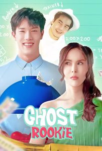 ผีมือใหม่ Ghost Rookie (2023) ตายครั้งแรกก็วุ่นแล้ว เมื่อชีวิตหลังความตายไม่มีคู่มือสอน