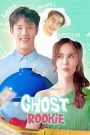 ผีมือใหม่ Ghost Rookie (2023) ตายครั้งแรกก็วุ่นแล้ว เมื่อชีวิตหลังความตายไม่มีคู่มือสอน