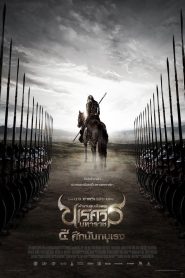 ตำนานสมเด็จพระนเรศวรมหาราช ภาค 4 : ศึกนันทบุเรง King Naresuan Part: 4 (2011) เมื่อศัตรูไม่ใช่แค่ศึกนอก…แต่คือลมหายใจของอำนาจที่ลุกเป็นไฟ