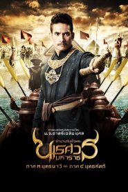ตำนานสมเด็จพระนเรศวรมหาราช ภาค 3 : ยุทธนาวี King Naresuan: Part 3 (2011) สงครามกลางสายน้ำ…เดิมพันอิสรภาพของแผ่นดิน