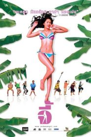 จี้ Andaman Girl (2005) เมื่อหัวใจแข็งแกร่งกว่าคลื่นทะเล และรักแท้ไม่มีคำว่ากลัว
