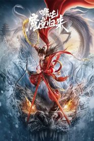 Nezha: Demon Child Is Back (2024) นาจา การกลับมาของเด็กปีศาจ | เมื่อโชคชะตาถูกเขียนด้วยเปลวเพลิง การลุกขึ้นครั้งใหม่จึงไม่อาจหลีกเลี่ยง