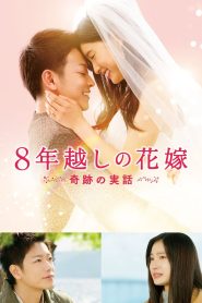 The 8-Year Engagement (2017) บันทึกน้ำตารัก 8 ปี | เมื่อคำสัญญากลายเป็นแสงสว่างเพียงหนึ่งเดียวในวันที่คนที่คุณรัก…หลับไปไม่รู้วันตื่น