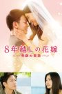 The 8-Year Engagement (2017) บันทึกน้ำตารัก 8 ปี | เมื่อคำสัญญากลายเป็นแสงสว่างเพียงหนึ่งเดียวในวันที่คนที่คุณรัก…หลับไปไม่รู้วันตื่น