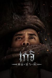 เกจิ: คนฆ่าผี Geji: The Spirit Hunter (2024) เมื่อครูหมอผีไร้ศาสตราติดตัว…กลับต้องเลือกระหว่างความรักกับความมืด