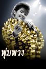 พุ่มพวง The Moon (2011) เสียงเพลงจากหัวใจ ที่ไม่เคยเงียบหายแม้เจ้าของจะลาลับ
