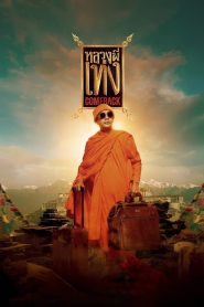 หลวงพี่เท่ง Comeback The Holy Man Comeback (2024) เมื่อธรรมะยังไม่ตาย แต่ศรัทธาถูกทดสอบด้วยโลกสมัยใหม่