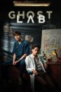โกสต์แล็บ..ฉีกกฎทดลองผี Ghost Lab (2021) เมื่อวิทยาศาสตร์ข้ามเส้นสู่โลกวิญญาณ…คำตอบอาจไม่ได้มีแค่ในห้องแล็บ