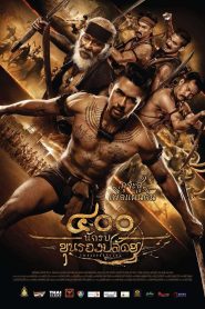 ๔๐๐ นักรบขุนรองปลัดชู The 400 Bravers (2018) เมื่อศักดิ์ศรีลูกไทยมีค่ากว่าชีวิต…แม้รู้ว่าจะตาย ก็จะยืนหยัดจนลมหายใจสุดท้าย