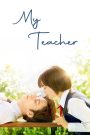 My Teacher (2017) หัวใจฉัน แอบรักเซนเซย์ | เมื่อรักครั้งแรก…เกิดขึ้นกับคนที่เป็นไปไม่ได้