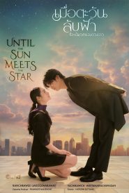 Until the Sun Meets the Star (2025) เมื่อตะวันลับฟ้าก็จะเป็นเวลาของดวงดาว | ความรักที่เกิดขึ้นระหว่างแสงสุดท้ายของตะวัน กับประกายแรกของดวงดาว