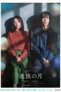 Wandering (2022) ‘รัก’พาตัว | เมื่อบาดแผลในใจนำทางไปสู่ความผูกพันที่ไม่อาจบอกใคร