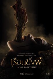 เรือนขังผี Home Sweet Hell (2023) เพราะบางบ้าน…ไม่ได้สร้างไว้ให้คนอยู่ แต่อยู่เพื่อกักขังสิ่งที่ไม่ควรปล่อย