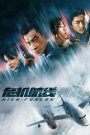 High Forces (2024) ยึดเสียดฟ้า | เมื่อขอบฟ้าคือสมรภูมิ และความกล้าคืออาวุธเพียงหนึ่งเดียว
