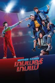 เกมเมอร์ เกมแม่ Mother Gamer (2020) เมื่อแม่ท้าชนลูกในสมรภูมิอีสปอร์ต เพื่อศักดิ์ศรีและความเข้าใจที่มากกว่าคำว่า “ครอบครัว”