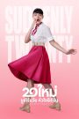 20 ใหม่ ยูเทิร์นวัย หัวใจรีเทิร์น Suddenly Twenty (2016) ชีวิตเริ่มใหม่ได้เสมอ…ถ้าใจเรายังกล้าฝัน