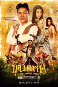 ขุนแหย The Lost Hero Of Ayodhya (2022) วีรบุรุษจอมกะล่อน กับภารกิจสุดป่วนที่หัวใจไทยไม่มีวันลืม