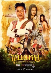 ขุนแหย The Lost Hero Of Ayodhya (2022) วีรบุรุษจอมกะล่อน กับภารกิจสุดป่วนที่หัวใจไทยไม่มีวันลืม