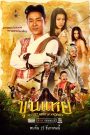 ขุนแหย The Lost Hero Of Ayodhya (2022) วีรบุรุษจอมกะล่อน กับภารกิจสุดป่วนที่หัวใจไทยไม่มีวันลืม