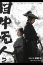 Eye for an Eye 2 (Mu zhong wu ren 2) (2024) ยอดกระบี่ไร้เทียมทาน 2 | เมื่อความแค้นนำพาให้กระบี่ไร้ตาเฉือนความยุติธรรม