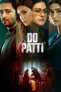 Do Patti (2024) ดู แพตตี | เมื่อความจริงไม่ใช่สิ่งที่เห็น แต่คือสิ่งที่เลือกจะปิดบัง