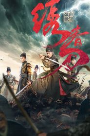 Brotherhood of Blades 3 (2024) มังกรพยัคฆ์ ล่าสะท้านยุทธภพ 3 | ศึกสุดท้ายของมิตรภาพ โลหิต และคำสัตย์