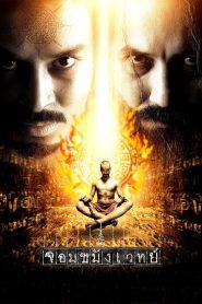 จอมขมังเวทย์ Necromancer (2005) เมื่อเวทมนตร์ไม่ใช่ตำนาน…แต่เป็นอำนาจที่กินจิตวิญญาณของคนทั้งเป็น