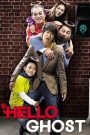 Hello Ghost (2010) ผีวุ่นวายกะนายเจี๋ยมเจี้ยม | บางครั้ง…การอยากตาย อาจพาเราไปพบเหตุผลของการมีชีวิต