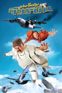 เท่ง โหน่ง จีวรบิน The Monk and the Mafia (2011) เมื่อสองสหายต้องห่มผ้าเหลือง…แต่กรรมเก่ายังไม่ยอมปล่อยมือ