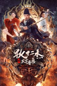 Detective Dee: The Mirage in Heaven (2024) ตี๋เหรินเจี๋ยกับวังหมอกภาพลวง | เมื่อภาพลวงกลายเป็นปริศนา ที่ต้องไขใจคนและเทพ