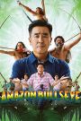 Amazon Bullseye (2024) แข่งป่วนก๊วนฮา แอมะซอน | ศรธนูหนึ่งดอก กับภารกิจที่ฮาเกินคาด