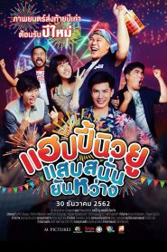 แฮปปี้นิวยู แสบสนั่น ยันหว่าง Happy New Year Happy New You (2019) เมื่อปีใหม่ไม่ได้แค่เปลี่ยนวัน…แต่มันเปลี่ยนหัวใจ